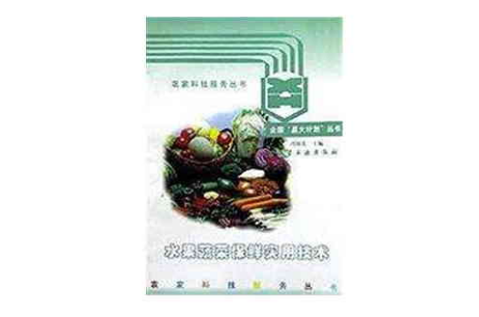 水果蔬菜保鮮實用技術/農家科技服務叢書