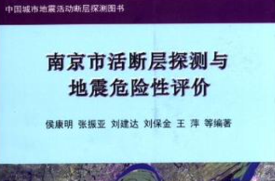 南京市活斷層探測與地震危險性評價