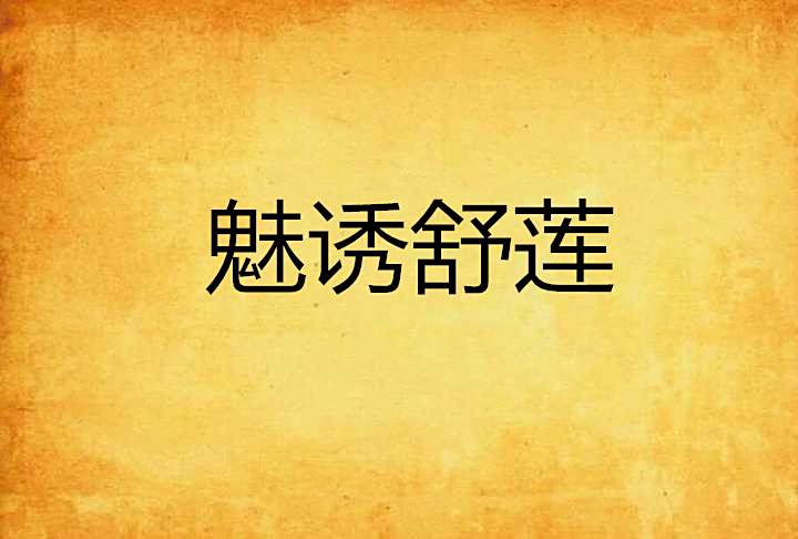 魅誘舒蓮