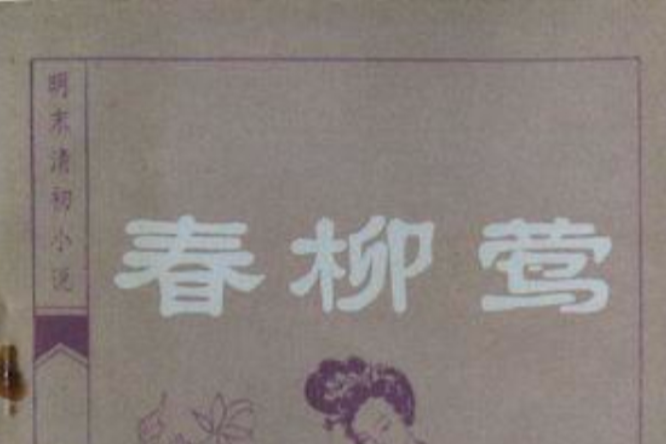 春柳鶯 春柳鶯