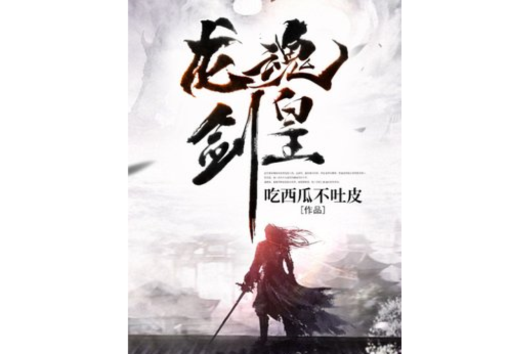 龍魂劍皇(吃西瓜不吐皮所著小說) 龍魂劍皇(吃西瓜不吐皮所著小說)