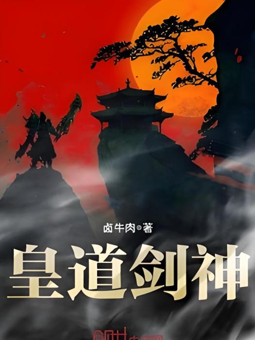 皇道劍神 皇道劍神