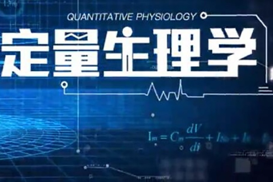 定量生理學(浙江大學提供的慕課) 定量生理學(浙江大學提供的慕課)