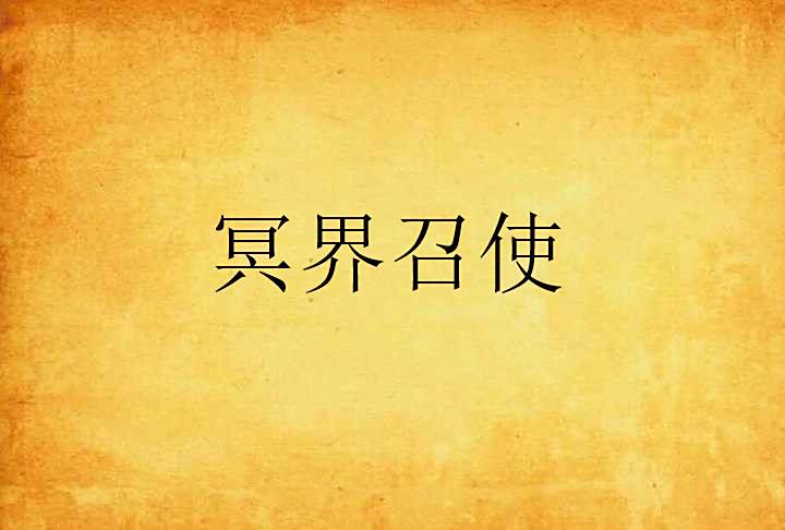 冥界召使 冥界召使