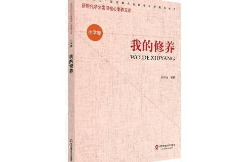 我的修養 我的修養