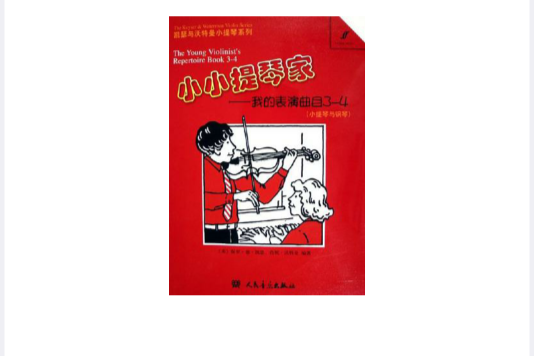 小小提琴家 小小提琴家