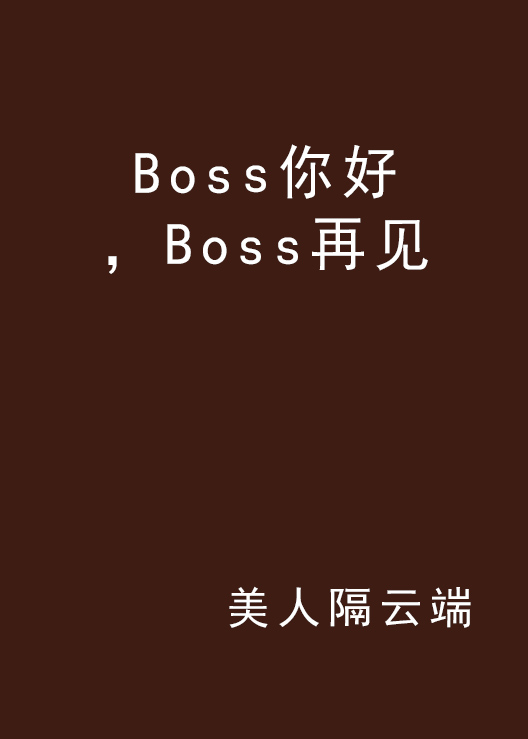 Boss你好，Boss再見