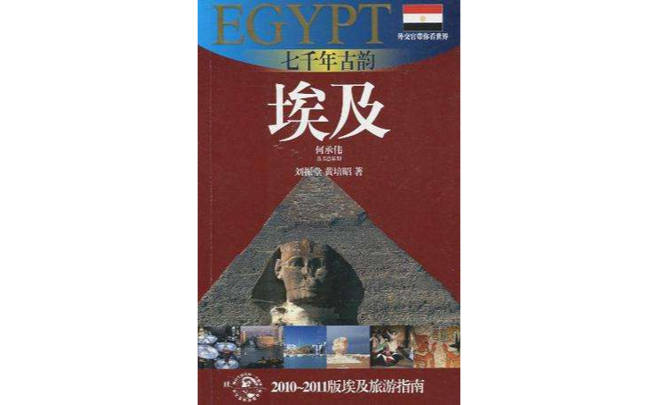 七千年古韻-埃及