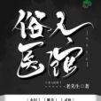 俗人醫館 俗人醫館