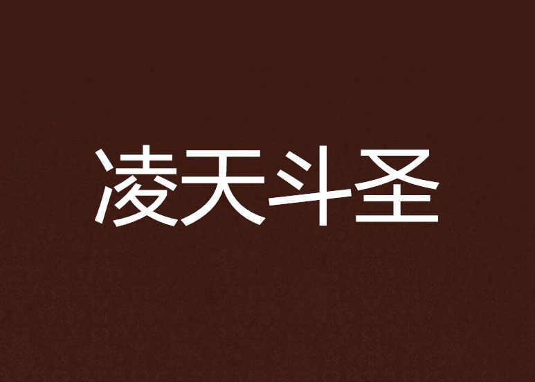 凌天斗聖