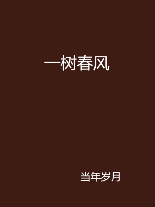 一樹春風(一樹春風) 一樹春風(一樹春風)
