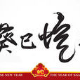 癸巳年(2012年發行的紀念幣) 癸巳年(2012年發行的紀念幣)