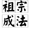 祖宗成法 祖宗成法