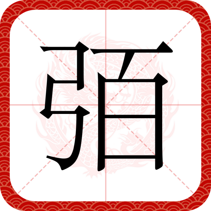 㢶 㢶