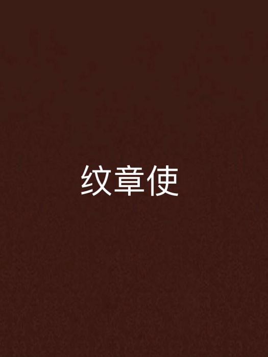 紋章使 紋章使