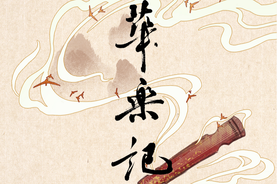 華樂記 華樂記