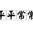 平平常常(漢語成語) 平平常常(漢語成語)