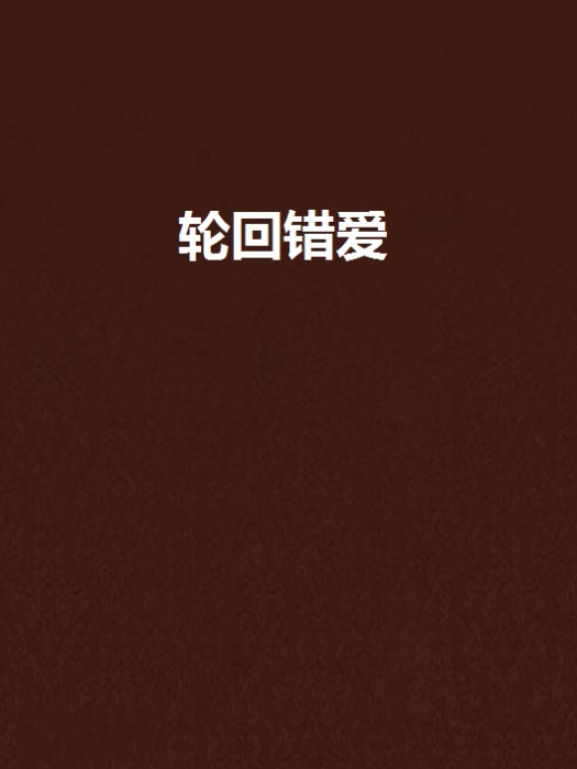 輪迴錯愛 輪迴錯愛