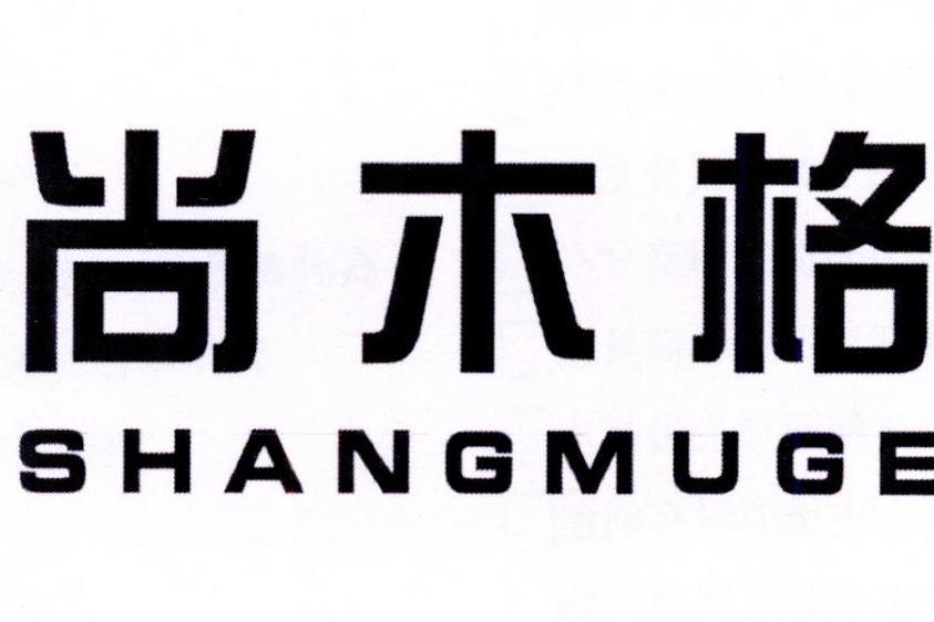 尚木格 尚木格