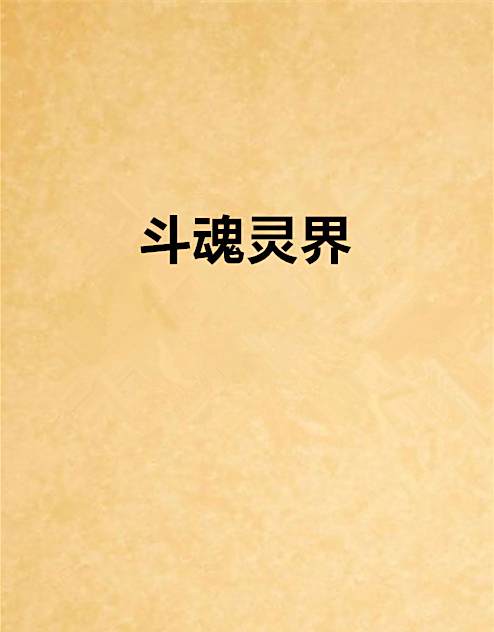 斗魂靈界 斗魂靈界