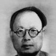 王造時 王造時