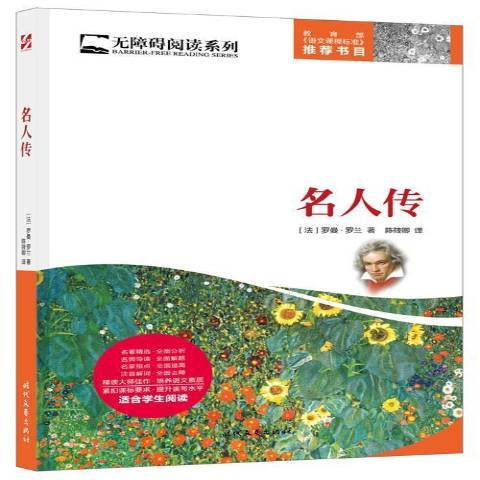 名人傳(2016年時代文藝出版社出版的圖書) 名人傳(2016年時代文藝出版社出版的圖書)
