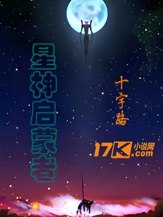 星神啟蒙者 星神啟蒙者