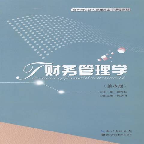 財務管理學(2014年湖北科學技術出版社出版的圖書) 財務管理學(2014年湖北科學技術出版社出版的圖書)
