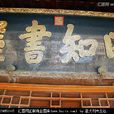 四知書屋 四知書屋