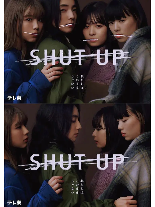 SHUT UP(日本2023年仁村紗和、片山友希主演的電視劇) SHUT UP(日本2023年仁村紗和、片山友希主演的電視劇)