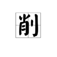 削 削