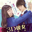 3D彼女(2018年日本真人電影) 3D彼女(2018年日本真人電影)