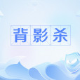 背影殺 背影殺