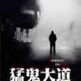 猛鬼大道 猛鬼大道