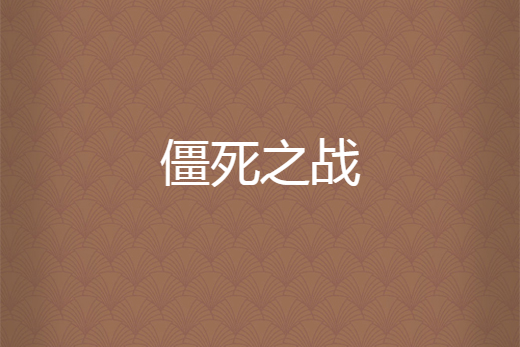 僵死之戰 僵死之戰
