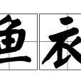 魚衣 魚衣