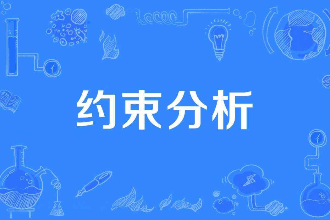 約束分析 約束分析