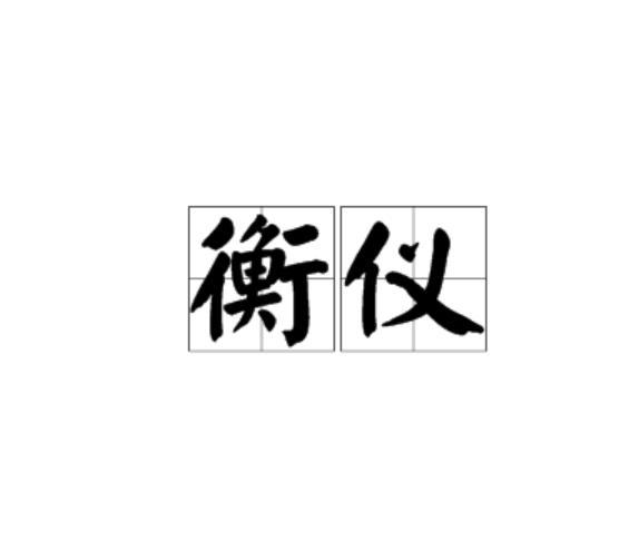 衡儀 衡儀