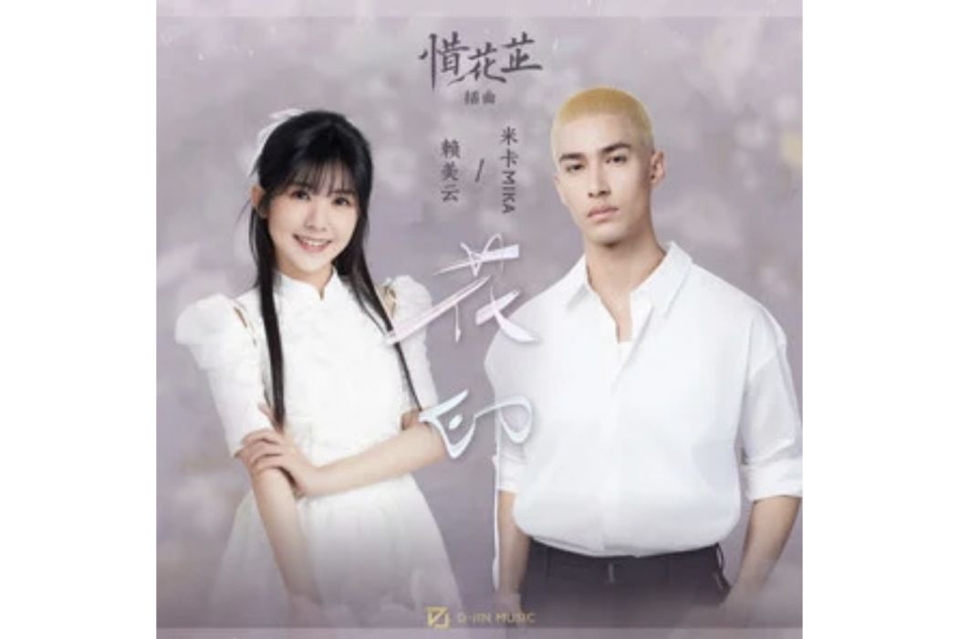花印(電視劇《惜花芷》插曲) 花印(電視劇《惜花芷》插曲)