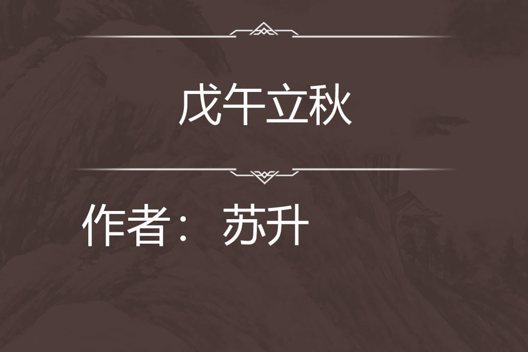 戊午立秋