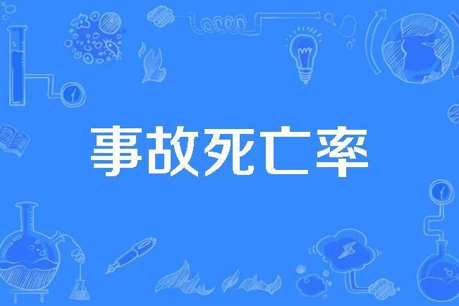 事故死亡率 事故死亡率
