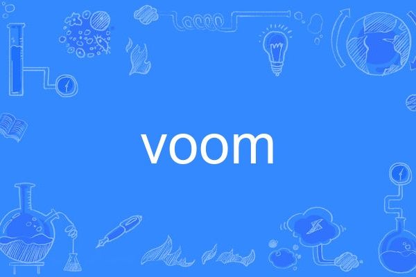 voom(英語感嘆詞,模擬爆炸聲) voom(英語感嘆詞,模擬爆炸聲)