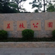 荔枝公園(深圳市荔枝公園) 荔枝公園(深圳市荔枝公園)
