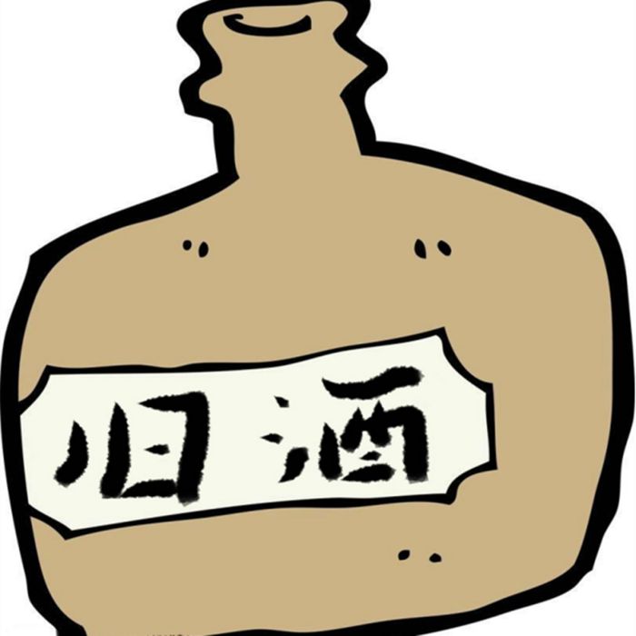 舊酒 舊酒