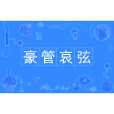 豪管哀弦 豪管哀弦