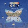 根與芽 根與芽