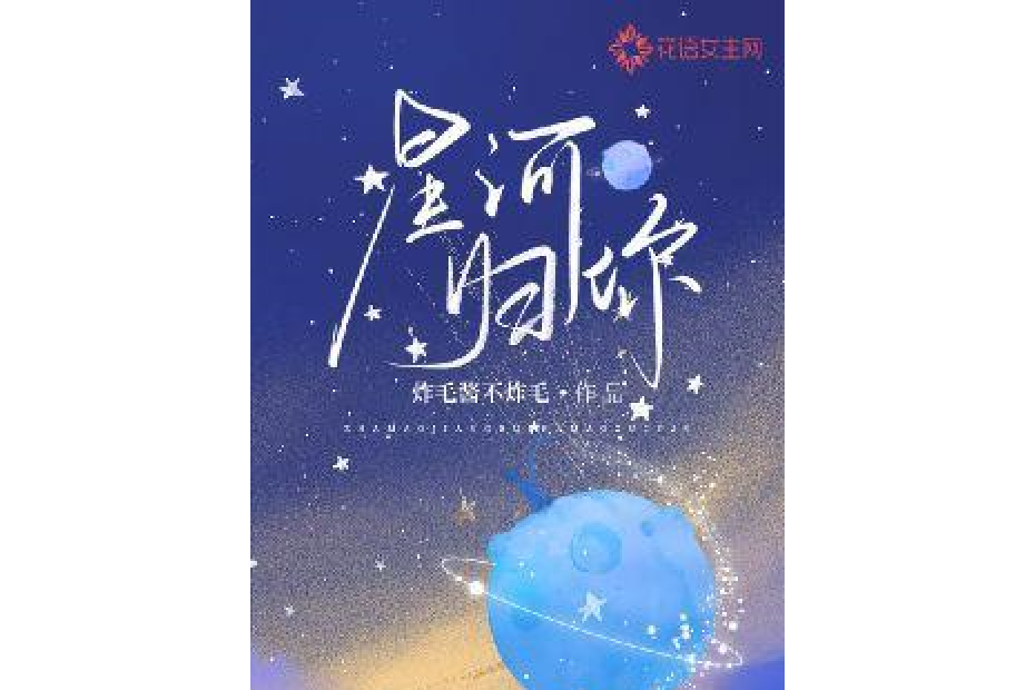 星河歸你 星河歸你
