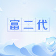 富二代(網路流行語)