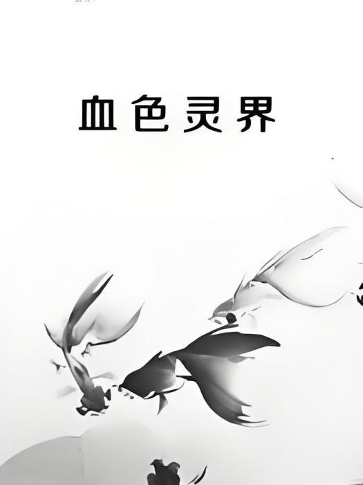 血色靈界 血色靈界