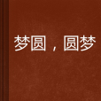 夢圓，圓夢